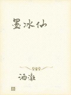 墨冰仙