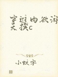 穿进肉欲游戏每天挨c