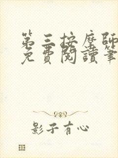 第三按摩师小说免费阅读笔趣阁