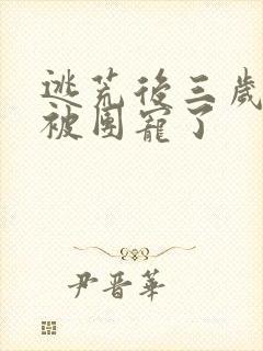 逃荒后三岁福宝被团宠了