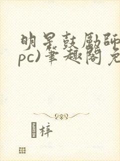 明星鼓励师(npc)笔趣阁免费