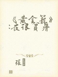 《黄金笼》作者:夜很贫瘠