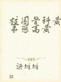 校园骨科黄文姐弟恋高黄