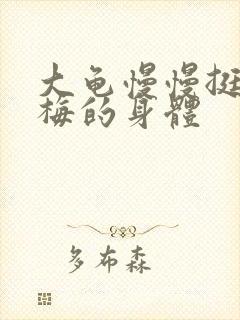 大龟慢慢挺进张梅的身体