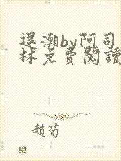 退潮by阿司匹林免费阅读