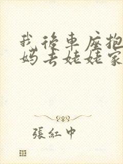 我后车座抱着妈妈去姥姥家电子书