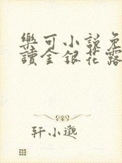 乐可小说免费阅读金银花露