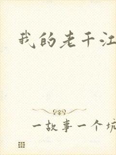 我的老千江湖