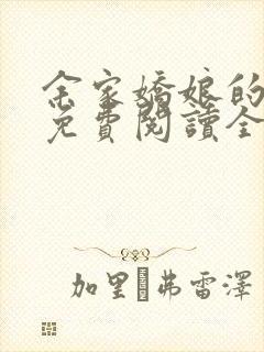 余家娇娘的小说免费阅读全文