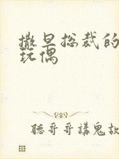 撒旦总裁的天价玩偶