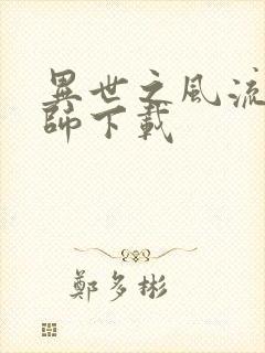 异世之风流大法师下载