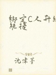 绑定C人升级系统后