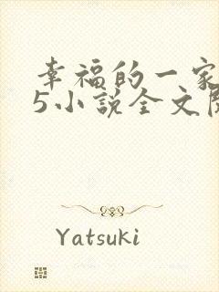幸福的一家1一5小说全文阅读