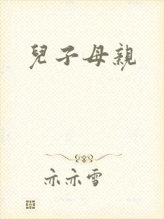 儿子母亲