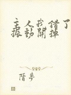 主人我错了请把振动关掉