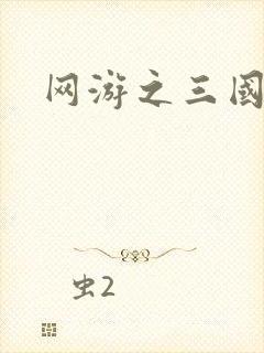 网游之三国王者