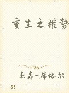 重生之权势滔天