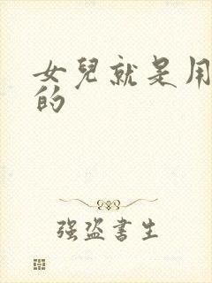 女儿就是用来C的