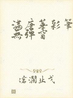 满唐华彩笔趣阁无弹窗