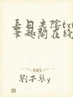 长日光阴txt笔趣阁在线阅读