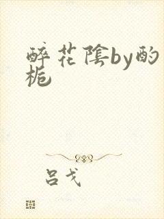 醉花阴by酌青栀