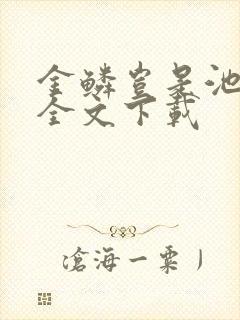 金鳞岂是池中物全文下载