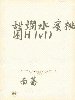 甜烂水蜜桃(校园H 1v1)