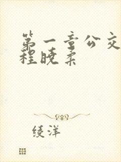 第一章公交激战程晓柔