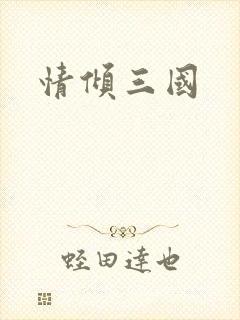 情倾三国