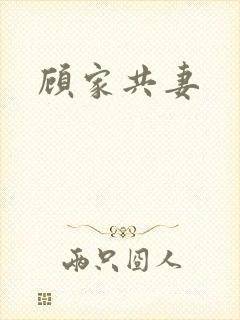 顾家共妻