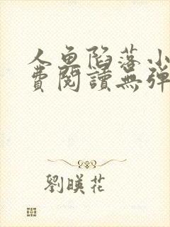 人鱼陷落小说免费阅读无弹窗笔趣在线