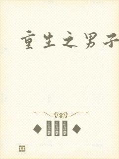 重生之男子军校