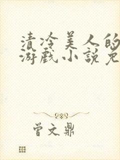 清冷美人的神奇游戏小说免费阅读