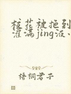 校花被拖到公厕灌满jing液小说