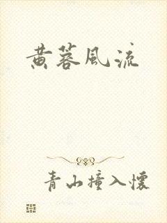 黄蓉风流