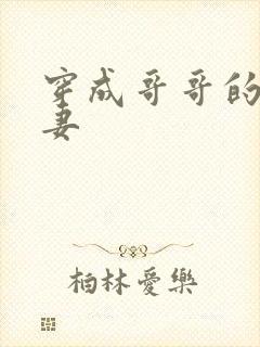 穿成哥哥的未婚妻