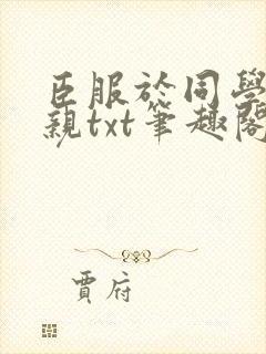 臣服于同学的母亲txt笔趣阁