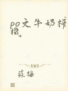 po文牛奶榨汁机