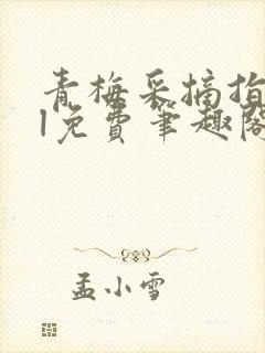 青梅采摘指南gl免费笔趣阁