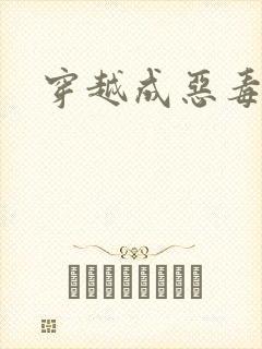 穿越成恶毒女配