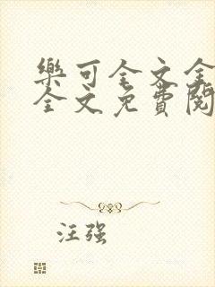 乐可全文金银花全文免费阅读