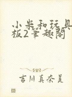 小米和玩具店老板2笔趣阁