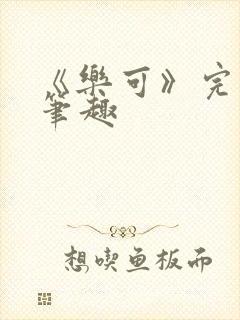 《乐可》完整版笔趣