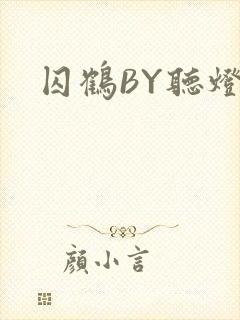囚鹤BY听灯