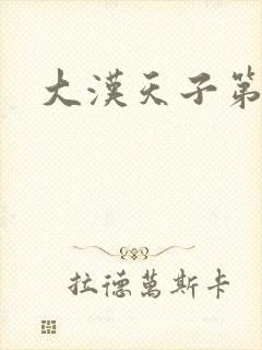 大汉天子第一部