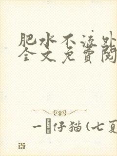 肥水不流外人田全文免费阅读全本免费阅读