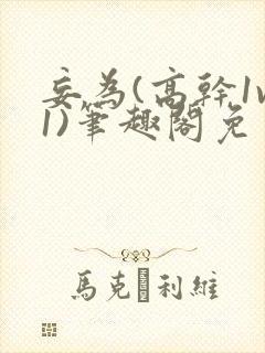 妄为(高干1v1)笔趣阁免费阅读