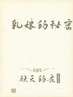乳娘的秘密