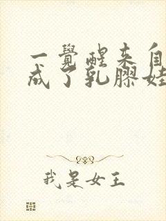 一觉醒来自己变成了乳胶娃娃