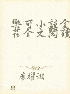 乐可小说金露银花全文阅读